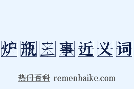 炉瓶三事近义词是什么意思的图片